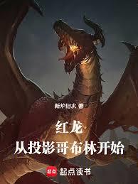 紅龍：從投影哥布林開始
