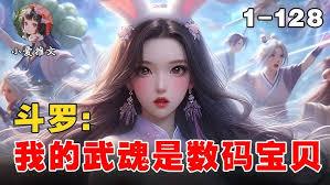 斗羅：我的武魂是數碼獸？