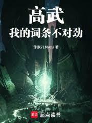 高武：我的詞條不對勁！