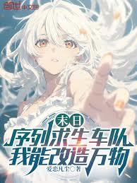 末日序列求生車隊，我能改造萬物