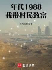 年代1988，我帶村民致富