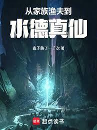 從家族漁夫到水德真仙