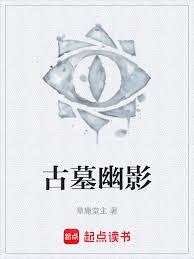 古墓幽影