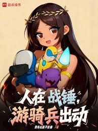 人在戰錘，遊騎兵出動！
