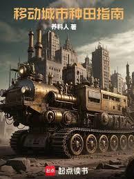 移動城市冒險指南