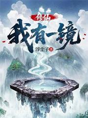 修仙：我有一鏡