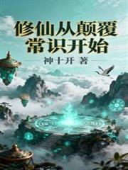 修仙從顛覆常識開始