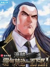海賊：霸氣轉動一百萬匹！