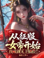 人在廢丹房，我以丹藥證道成仙！