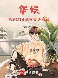 華娛從2013快男開始