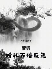 苦境：贈禮萬倍反還
