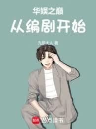 華娛之巔從編劇開始