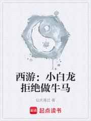 西遊：小白龍拒絕做牛馬