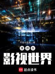 影視世界：開局降維打擊