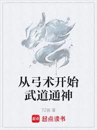 從弓術開始武道通神