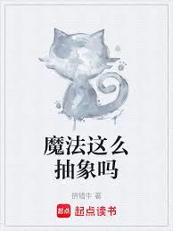 魔法這麼抽象嗎