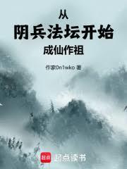 從陰兵法壇開始成仙作祖