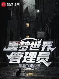 噩夢世界管理員