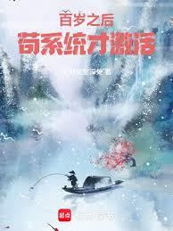 百歲之後，苟系統才激活