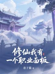 修仙，我有一個職業面板