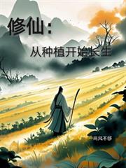 修仙：從種植開始長生