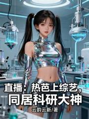 直播：熱芭上綜藝，同居科研大神