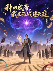 種田成帝，我在西域建天庭