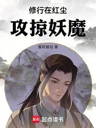 修行在紅塵攻掠妖魔