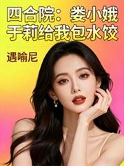 四合院：婁小娥於莉給我包水餃