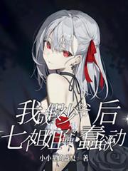 我成假少爺後，七個姐姐蠢蠢欲動
