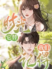 時光，它替我們記得