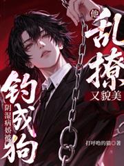 他亂撩又貌美，陰濕病嬌被釣成狗