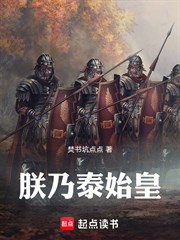 朕乃泰始皇