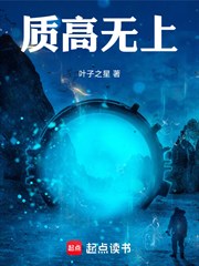 質高無上