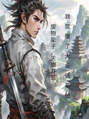 廢物皇子開局我覺醒了大反派系統