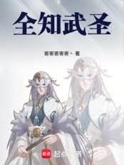 從趨吉避凶到全知武聖
