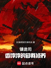 鎮詭司：香餑餑的自我修養