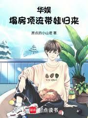 文娛：塌房頂流帶娃歸來