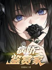 病嬌鑑賞家