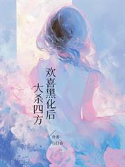 歡喜黑化後，大殺四方