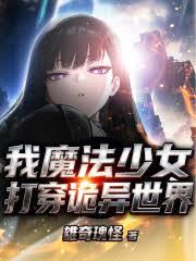 魔法少女：我打穿詭異世界