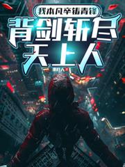 我本凡卒鑄青鋒，背劍斬盡天上人