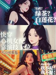 快穿：心機女配靠演技上位