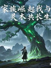家族崛起，我與靈木共長生