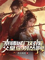 京師城門對掏，父皇您別慫啊！