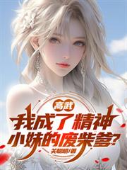 高武：我成了精神小妹的廢柴爹？
