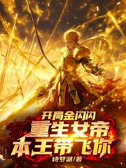 開局金閃閃，重生女帝本王帶你飛