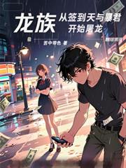 龍族：從簽到天與暴君開始屠龍