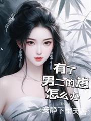 有了男二的崽怎麼辦