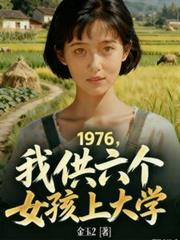 1976，我供六個女孩上大學